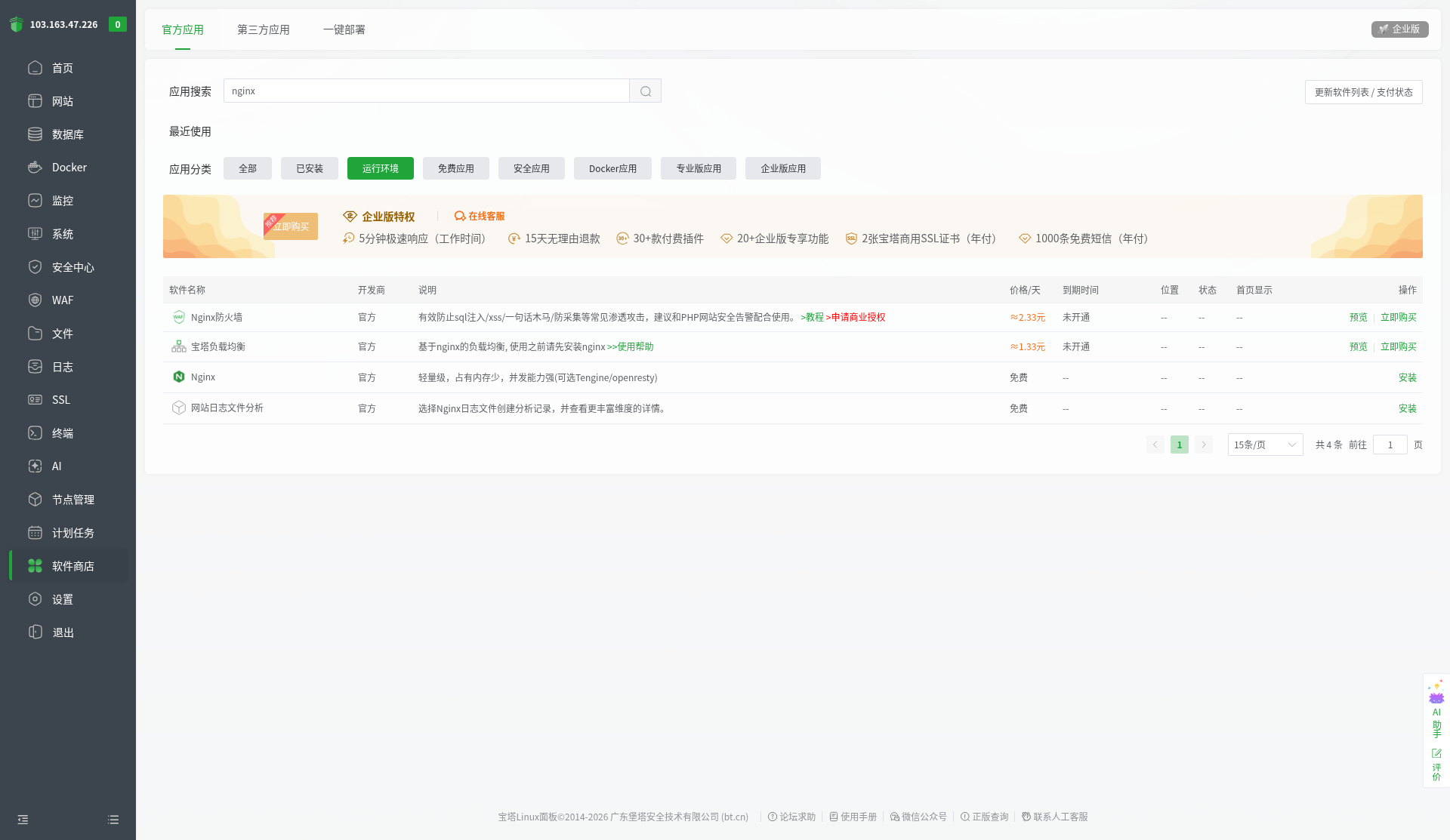 软件商店安装 Nginx / Java
